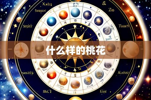 什么样的桃花