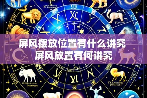 屏风摆放位置有什么讲究 屏风放置有何讲究