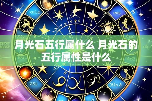 月光石五行属什么 月光石的五行属性是什么