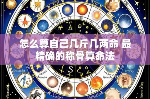 怎么算自己几斤几两命 最精确的称骨算命法