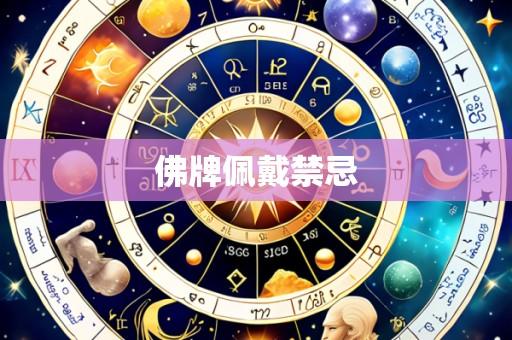 佛牌佩戴禁忌