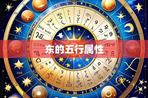 东的五行属性
