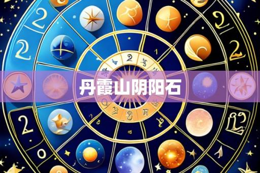 丹霞山阴阳石