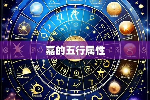 嘉的五行属性