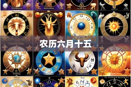 农历六月十五