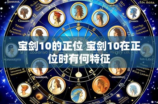 宝剑10的正位 宝剑10在正位时有何特征
