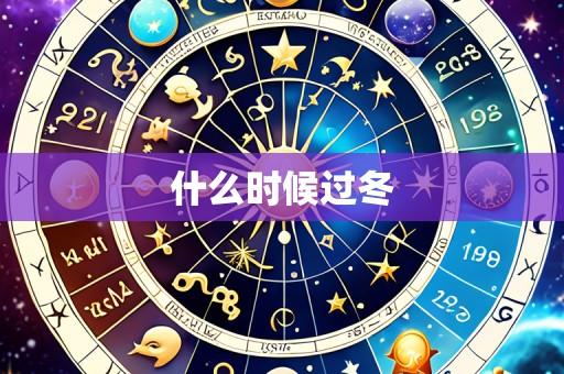 什么时候过冬