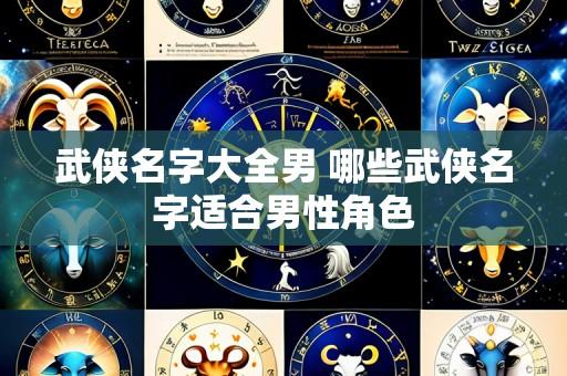 武侠名字大全男 哪些武侠名字适合男性角色