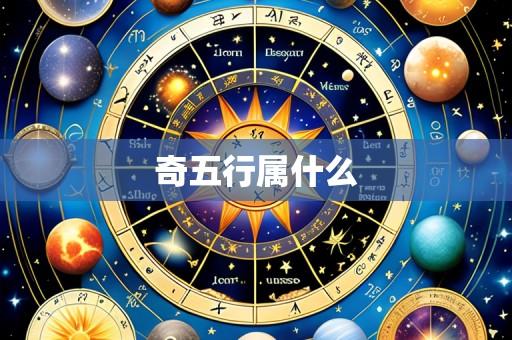 奇五行属什么