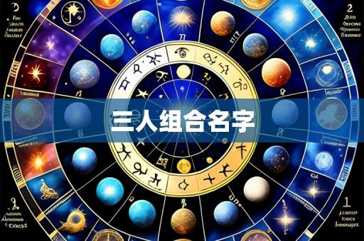 三人组合名字