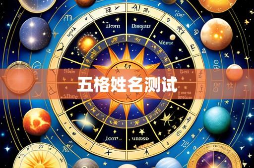 五格姓名测试