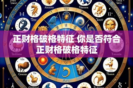 正财格破格特征 你是否符合正财格破格特征