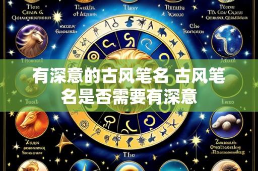 有深意的古风笔名 古风笔名是否需要有深意