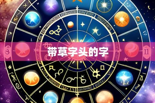 带草字头的字