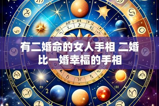 有二婚命的女人手相 二婚比一婚幸福的手相