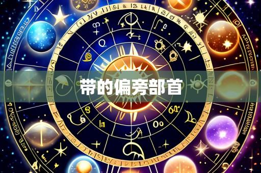 带的偏旁部首
