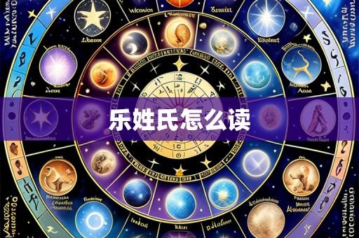 乐姓氏怎么读
