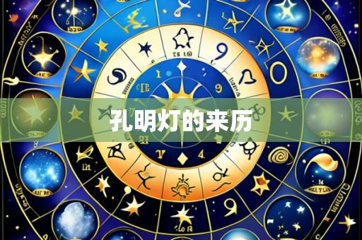 孔明灯的来历