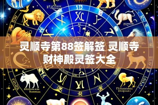 灵顺寺第88签解签 灵顺寺财神殿灵签大全