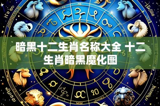 暗黑十二生肖名称大全 十二生肖暗黑魔化图