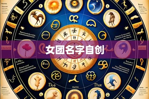 女团名字自创