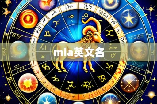 mia英文名
