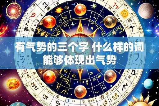 有气势的三个字 什么样的词能够体现出气势