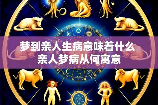 梦到亲人生病意味着什么 亲人梦病从何寓意