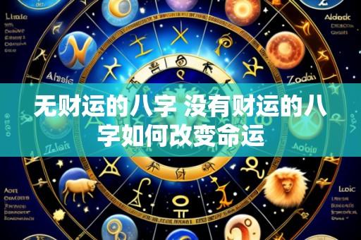 无财运的八字 没有财运的八字如何改变命运