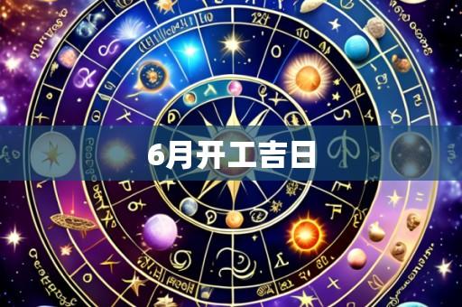 6月开工吉日