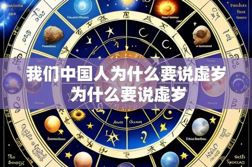 我们中国人为什么要说虚岁 为什么要说虚岁