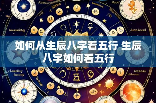 如何从生辰八字看五行 生辰八字如何看五行