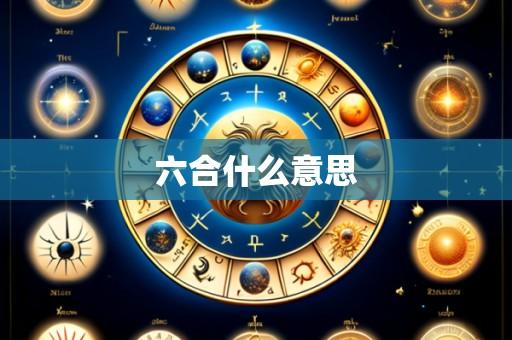 六合什么意思