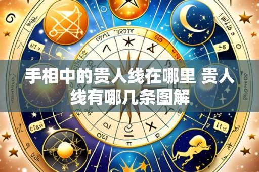 手相中的贵人线在哪里 贵人线有哪几条图解