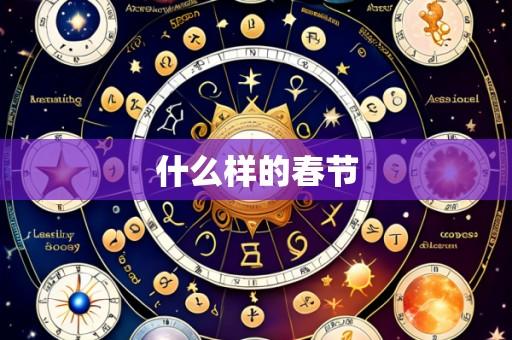 什么样的春节