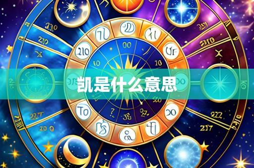 凯是什么意思
