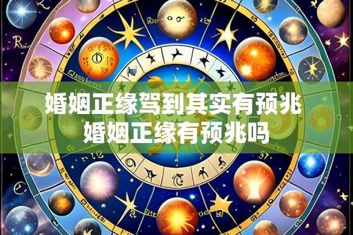 婚姻正缘驾到其实有预兆 婚姻正缘有预兆吗