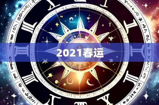 2021春运