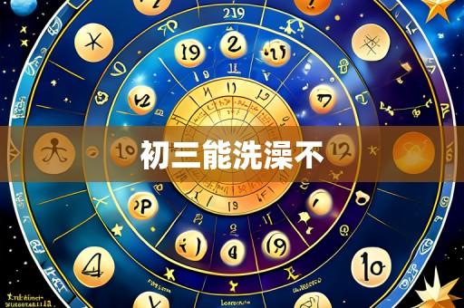 初三能洗澡不
