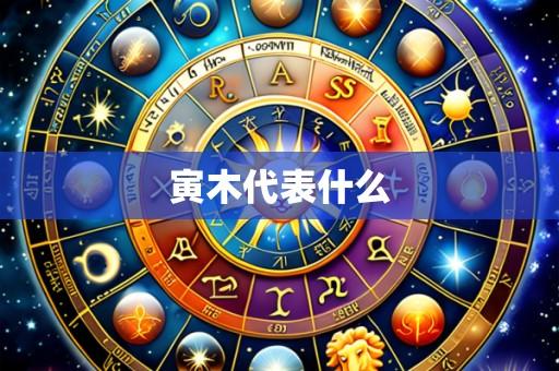 寅木代表什么