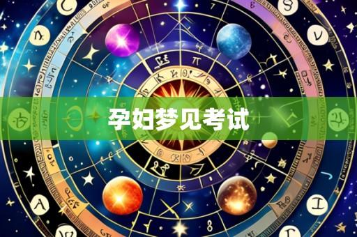 孕妇梦见考试
