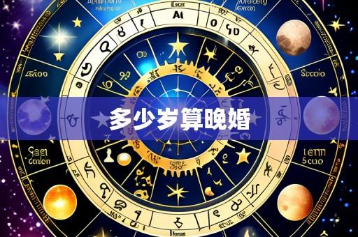 多少岁算晚婚