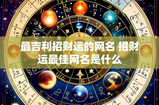 最吉利招财运的网名 招财运最佳网名是什么