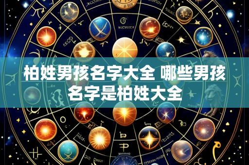 柏姓男孩名字大全 哪些男孩名字是柏姓大全