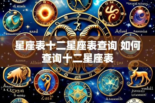 星座表十二星座表查询 如何查询十二星座表