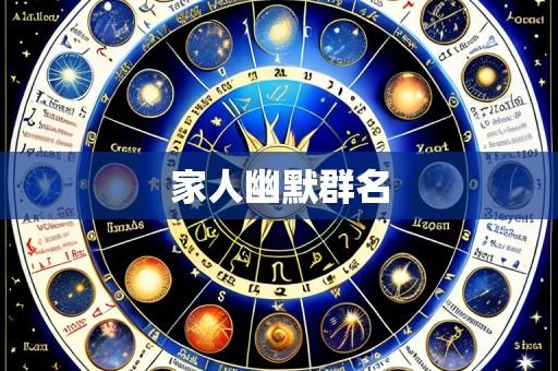 家人幽默群名