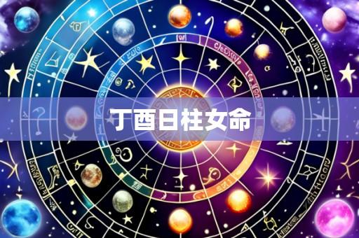 丁酉日柱女命