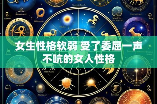 女生性格软弱 受了委屈一声不吭的女人性格