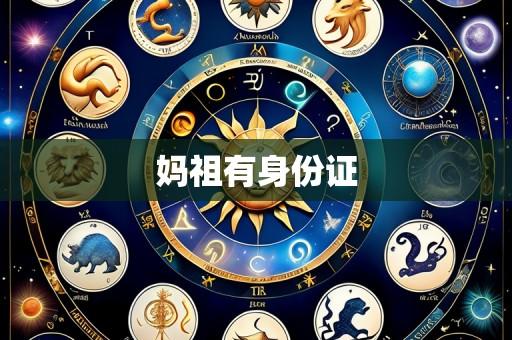妈祖有身份证
