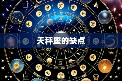 天秤座的缺点
